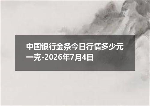 中国银行金条今日行情多少元一克-2026年7月4日