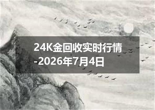 24K金回收实时行情-2026年7月4日