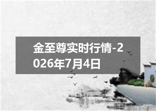 金至尊实时行情-2026年7月4日