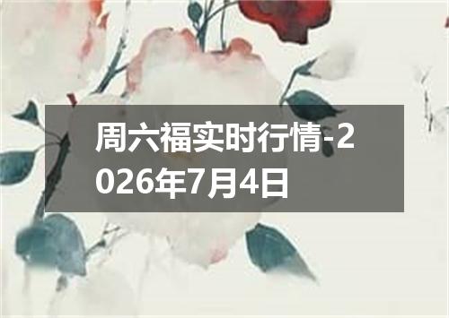周六福实时行情-2026年7月4日