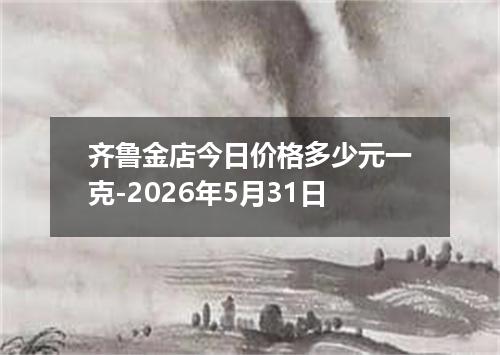 齐鲁金店今日价格多少元一克-2026年5月31日