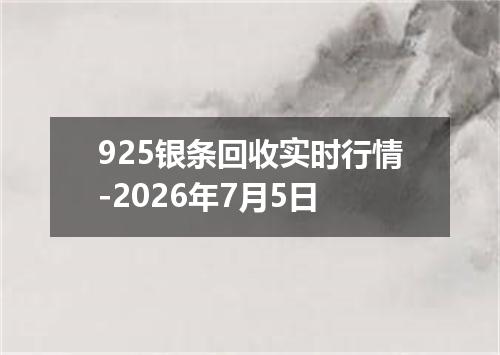 925银条回收实时行情-2026年7月5日