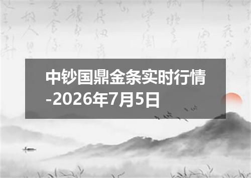 中钞国鼎金条实时行情-2026年7月5日