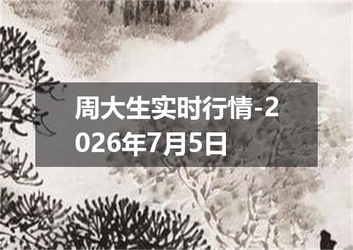 周大生实时行情-2026年7月5日