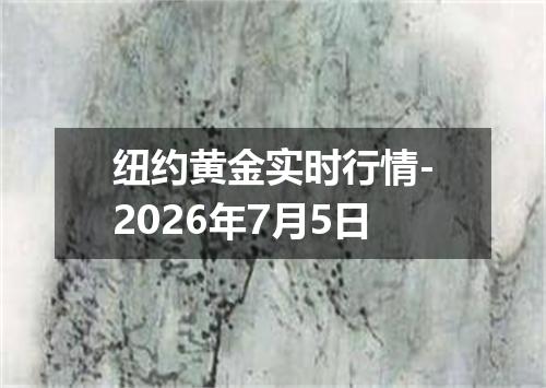 纽约黄金实时行情-2026年7月5日