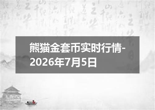 熊猫金套币实时行情-2026年7月5日