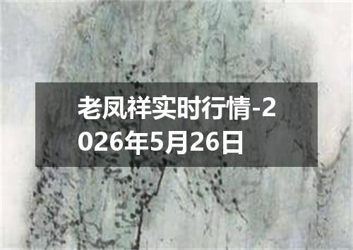 老凤祥实时行情-2026年5月26日