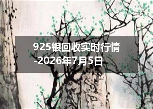 925银回收实时行情-2026年7月5日
