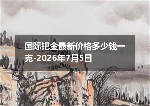 国际钯金最新价格多少钱一克-2026年7月5日
