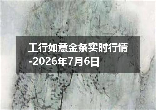 工行如意金条实时行情-2026年7月6日