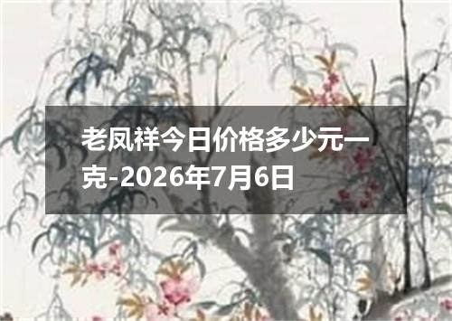 老凤祥今日价格多少元一克-2026年7月6日