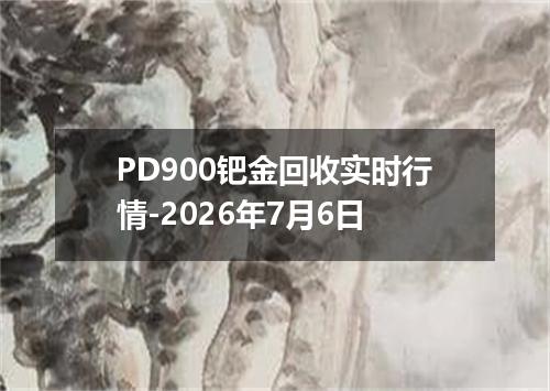 PD900钯金回收实时行情-2026年7月6日