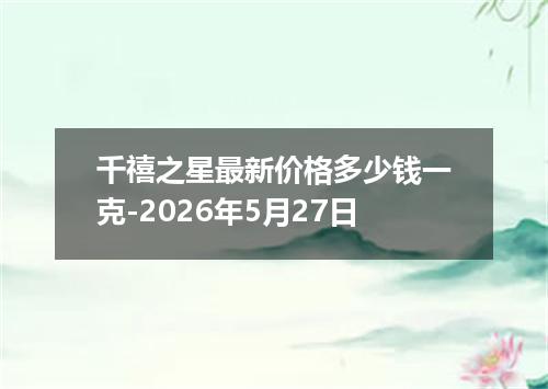 千禧之星最新价格多少钱一克-2026年5月27日