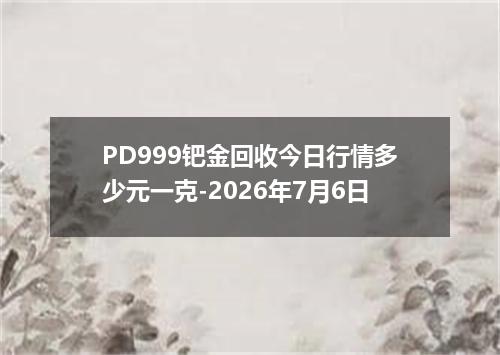PD999钯金回收今日行情多少元一克-2026年7月6日