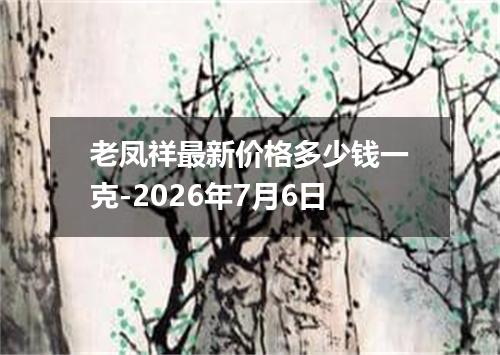 老凤祥最新价格多少钱一克-2026年7月6日