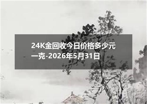 24K金回收今日价格多少元一克-2026年5月31日