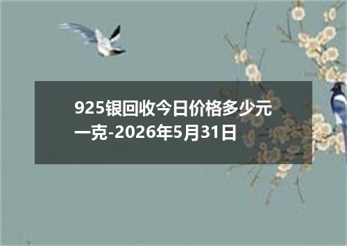 925银回收今日价格多少元一克-2026年5月31日
