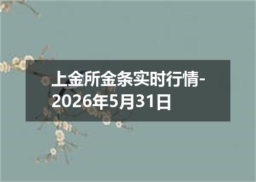 上金所金条实时行情-2026年5月31日