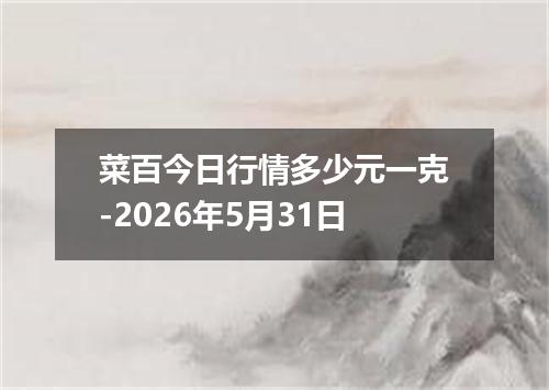 菜百今日行情多少元一克-2026年5月31日
