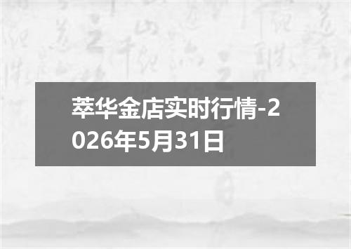 萃华金店实时行情-2026年5月31日