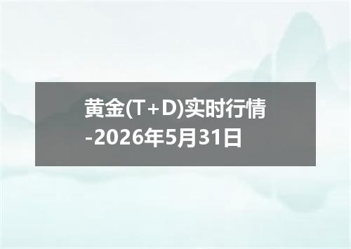 黄金(T+D)实时行情-2026年5月31日