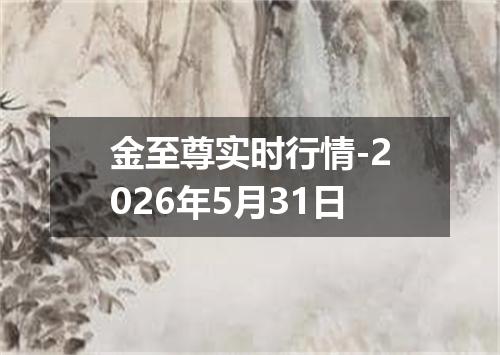 金至尊实时行情-2026年5月31日