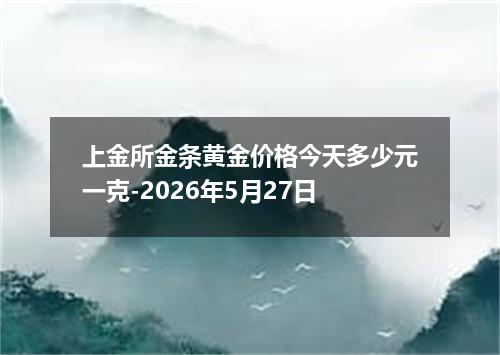 上金所金条黄金价格今天多少元一克-2026年5月27日