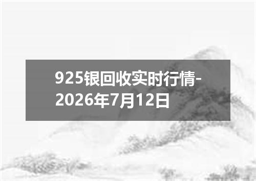 925银回收实时行情-2026年7月12日