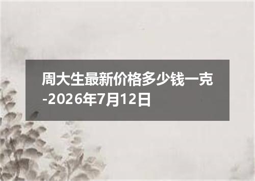 周大生最新价格多少钱一克-2026年7月12日
