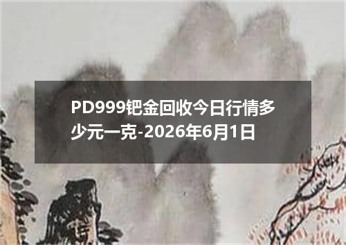 PD999钯金回收今日行情多少元一克-2026年6月1日