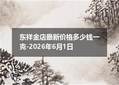 东祥金店最新价格多少钱一克-2026年6月1日