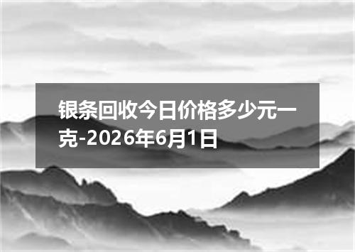 银条回收今日价格多少元一克-2026年6月1日
