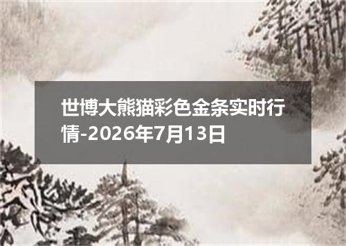 世博大熊猫彩色金条实时行情-2026年7月13日