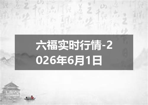 六福实时行情-2026年6月1日