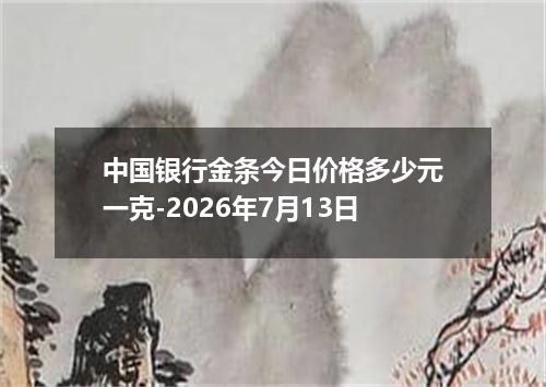中国银行金条今日价格多少元一克-2026年7月13日