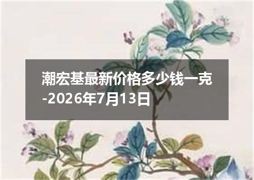 潮宏基最新价格多少钱一克-2026年7月13日