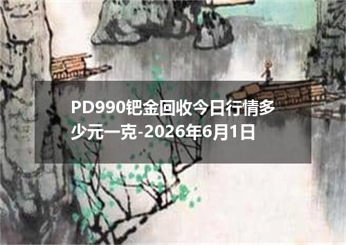 PD990钯金回收今日行情多少元一克-2026年6月1日