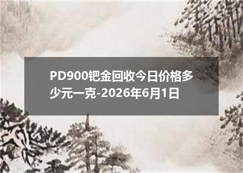 PD900钯金回收今日价格多少元一克-2026年6月1日