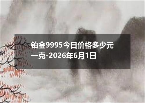 铂金9995今日价格多少元一克-2026年6月1日