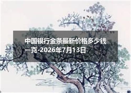 中国银行金条最新价格多少钱一克-2026年7月13日