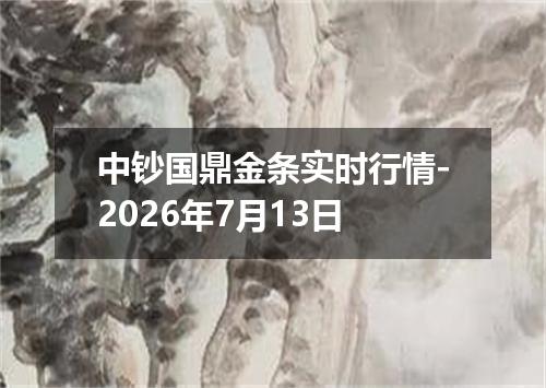 中钞国鼎金条实时行情-2026年7月13日