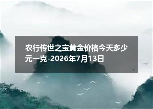 农行传世之宝黄金价格今天多少元一克-2026年7月13日