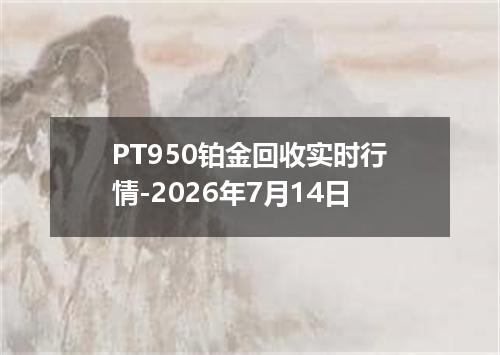 PT950铂金回收实时行情-2026年7月14日