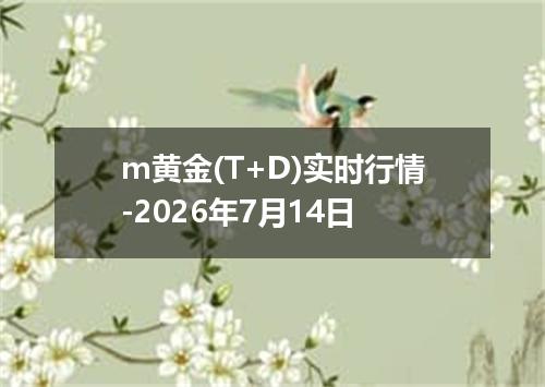 m黄金(T+D)实时行情-2026年7月14日