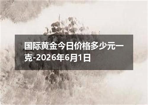 国际黄金今日价格多少元一克-2026年6月1日