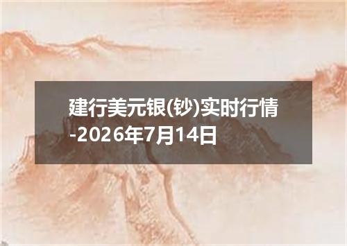 建行美元银(钞)实时行情-2026年7月14日