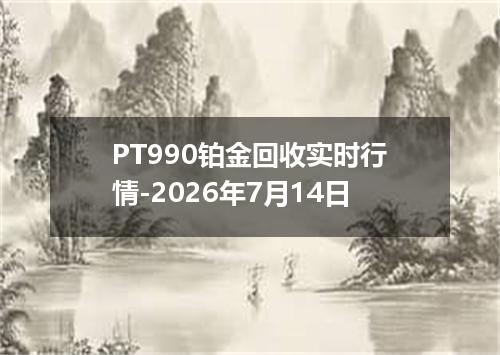 PT990铂金回收实时行情-2026年7月14日
