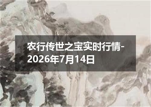 农行传世之宝实时行情-2026年7月14日