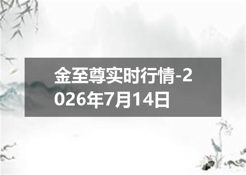 金至尊实时行情-2026年7月14日