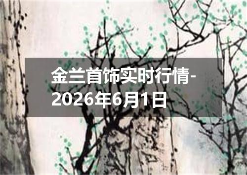 金兰首饰实时行情-2026年6月1日